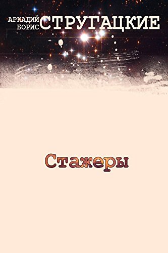 Стажеры (Russian Edition)