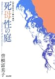 曽根富美子傑作選 死母性の庭