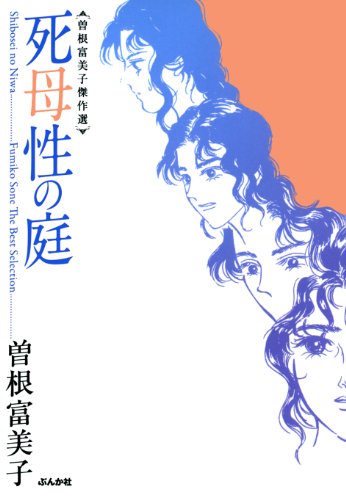 曽根富美子傑作選 死母性の庭
