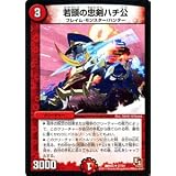 デュエルマスターズ 【若頭の忠剣ハチ公】 DMR03-027-UC ≪ガイアール・ビクトリー≫