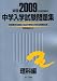 中学入学試験問題集 理科編 2009年度受験用 (2009)