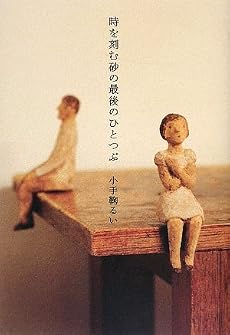 時を刻む砂の最後のひとつぶ