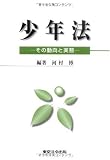 少年法~その動向と実務~