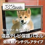 液晶テレビ保護パネル アンチグレア 32インチ
