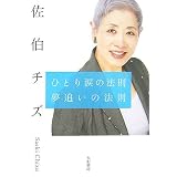 ひとり涙の法則 夢追いの法則