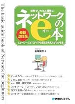 世界でいちばん簡単なネットワークのe本―ネットワークとTCP/IPの基本と考え方がわかる本