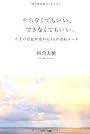 やらなくてもいい、できなくてもいい。