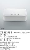 コイズミ照明 ゲートウェイ XE45299E