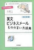 【改訂新版】 英文ビジネスメール ものの言い方辞典 (Business rules and skills)