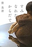 書評 すみなれたからだで by michako