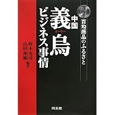 中国義烏ビジネス事情 百均商品のふるさと