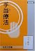 手当療法(復刻版)