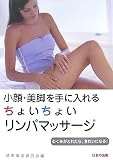 小顔・美脚を手に入れるちょいちょいリンパマッサージ―むくみがとれたら、きれいになる!