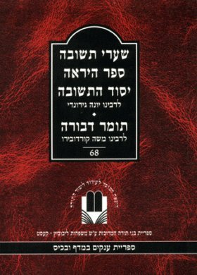 Shaarei Teshuva - Sefer Hayirah - Yesod Hateshuva - Tomer Devorah (Hebrew)