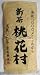 田中泯（ダンサー・農民）主催 桃花村・復活山の茶・無農薬栽培「煎茶　桃花村」１００ｇ　送料無料