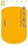 強い力と弱い力 ヒッグス粒子が宇宙にかけた魔法を解く (幻冬舎新書)