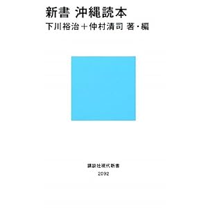 Amazon.co.jp： 新書 沖縄読本 (講談社現代新書): 下川 裕治, 仲村 ...