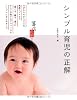 シンプル育児の正解 (暮らしの正解シリーズ)