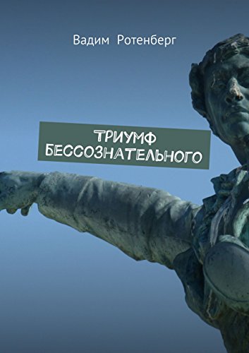 Триумф бессознательного: сборник эссе (Russian Edition)