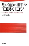 思い通りに相手を「口説く」コツ―どんな相手にも自分の意向が通せる技術 (日文新書)