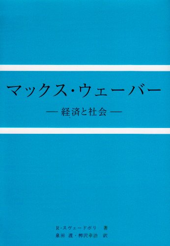 マックス・ウェーバー―経済と社会