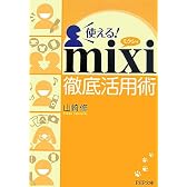使える!mixi徹底活用術 (PHP文庫)