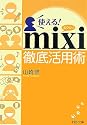 使える!mixi徹底活用術 (PHP文庫)