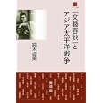 『文藝春秋』とアジア太平洋戦争<br>鈴木 貞美著 <br>武田ランダムハウスジャパン<br>2310円<br>ISBN:9784270006061