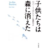 子供たちは森に消えた (ハヤカワ文庫NF)