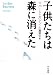 子供たちは森に消えた (ハヤカワ文庫NF)