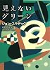 見えないグリーン (ハヤカワ・ミステリ文庫)