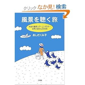 【クリックでお店のこの商品のページへ】風景を聴く旅―丹後半島発ツアーコンダクター世界の空から3000日: あしだ くみ子: 本