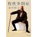 慢性拳闘症