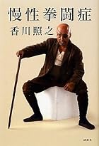 慢性拳闘症