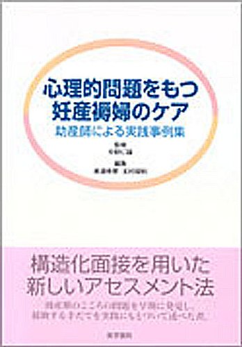 心理的問題をもつ妊産褥婦のケア―助産師による実践事例集のJPEG画像
