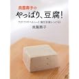 奥薗壽子のやっぱり、豆腐！<br>奥薗 壽子著 <br>日東書院本社<br>1260円<br>ISBN:9784528014701