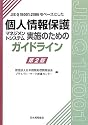 JIS Q 15001:2006をベースにした個人情報保護マネジメントシステム実施のためのガイドライン