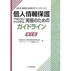 JIS Q 15001:2006をベースにした個人情報保護マネジメントシステム実施のためのガイドライン