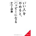 「いい人」をやめると、ハッピーになる (成美文庫)