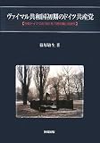 イメージ: ヴァイマル共和国初期のドイツ共産党―中部ドイツでの1921年「3月行動」の研究