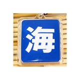 海/I AM YOUR SUPORTERストラップ・茅ヶ崎サザン土産（おみやげ）グッズ 桑田佳祐