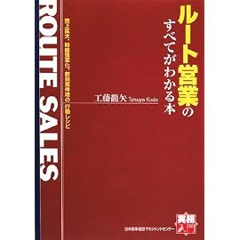 [実務入門] ルート営業のすべてがわかる本 (実務入門)