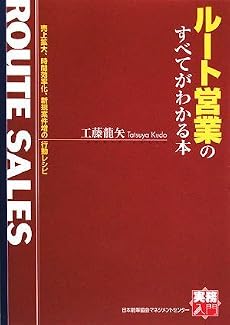 [実務入門] ルート営業のすべてがわかる本 (実務入門)