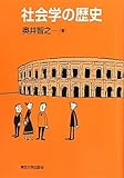 書評 社会学の歴史 by よみひとしらず