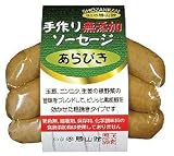 手作り無添加ソーセージ　あらびき