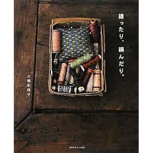 【クリックで詳細表示】縫ったり、編んだり (天然生活ブックス) [単行本]