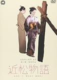 近松物語 [DVD]