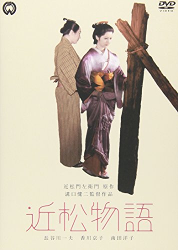 近松物語 長谷川一夫.香川京子.南田洋子.進藤英太郎.小沢栄