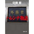 外務省ハレンチ物語 (徳間文庫)