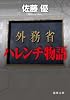 外務省ハレンチ物語 (徳間文庫)
